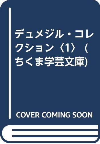 デュメジル・コレクション 1 (ちくま学芸文庫 テ 3-1) | ジョルジュ